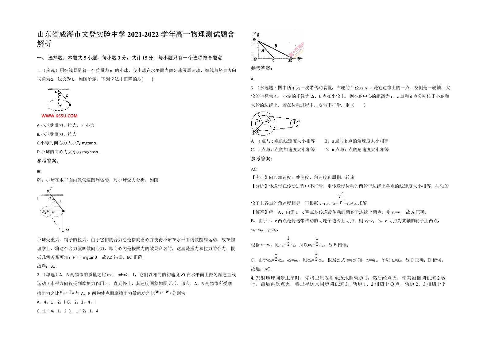 山东省威海市文登实验中学2021-2022学年高一物理测试题含解析