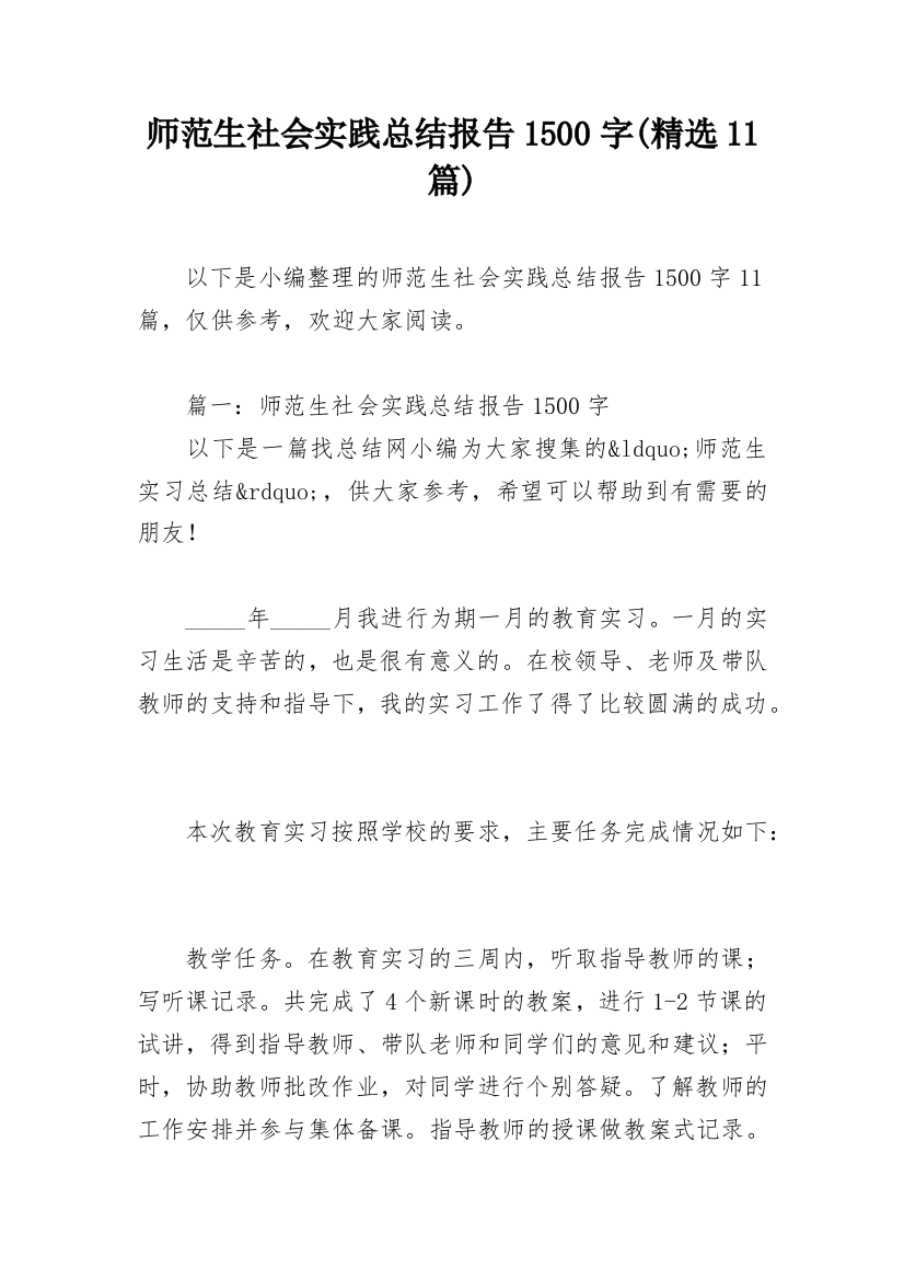 师范生社会实践总结报告1500字(精选11篇)