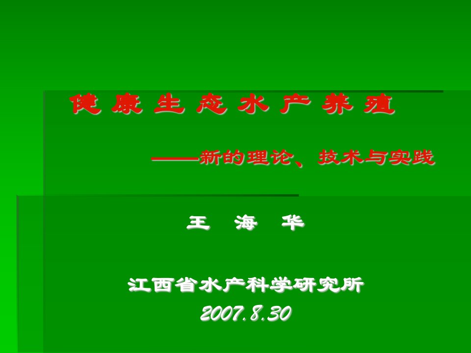 健康生态水产养殖讲解