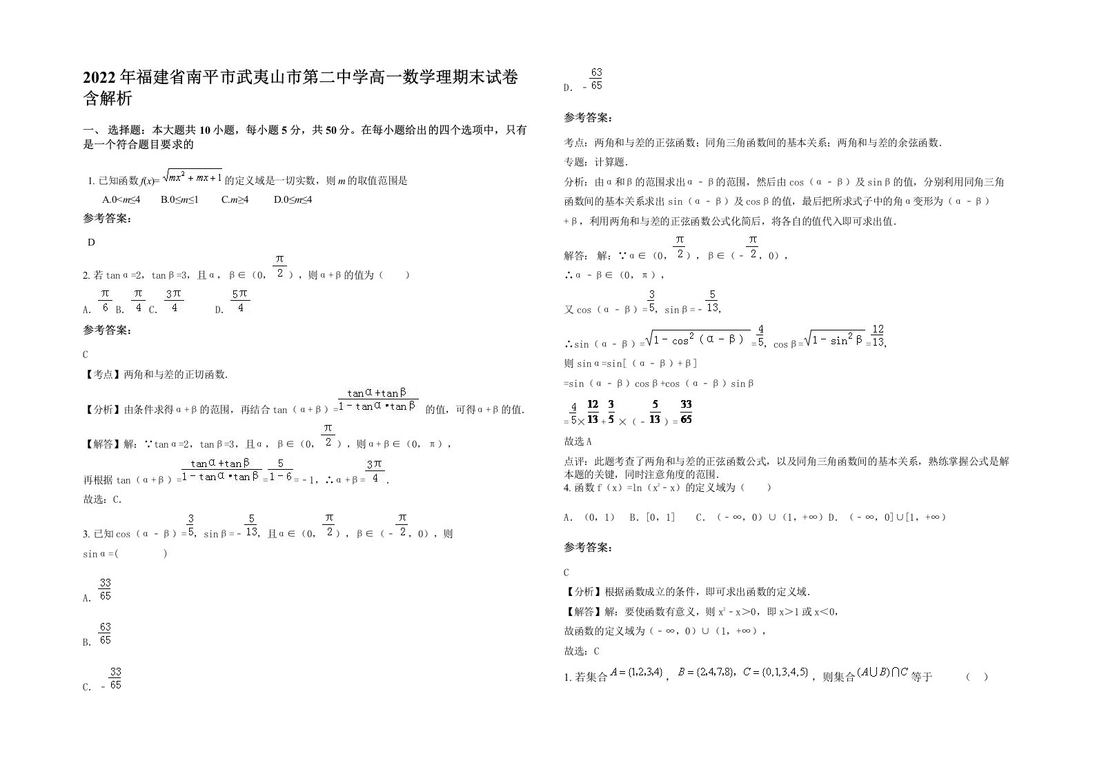 2022年福建省南平市武夷山市第二中学高一数学理期末试卷含解析