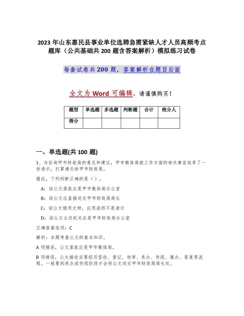 2023年山东惠民县事业单位选聘急需紧缺人才人员高频考点题库公共基础共200题含答案解析模拟练习试卷