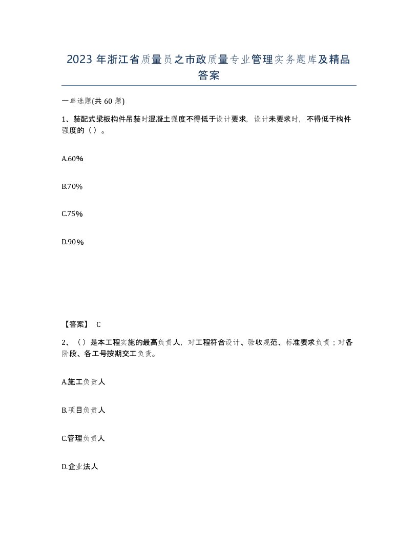 2023年浙江省质量员之市政质量专业管理实务题库及答案