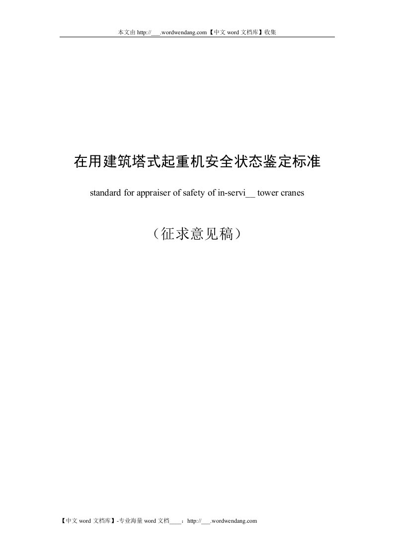 在用建筑塔式起重机安全状态鉴定标准