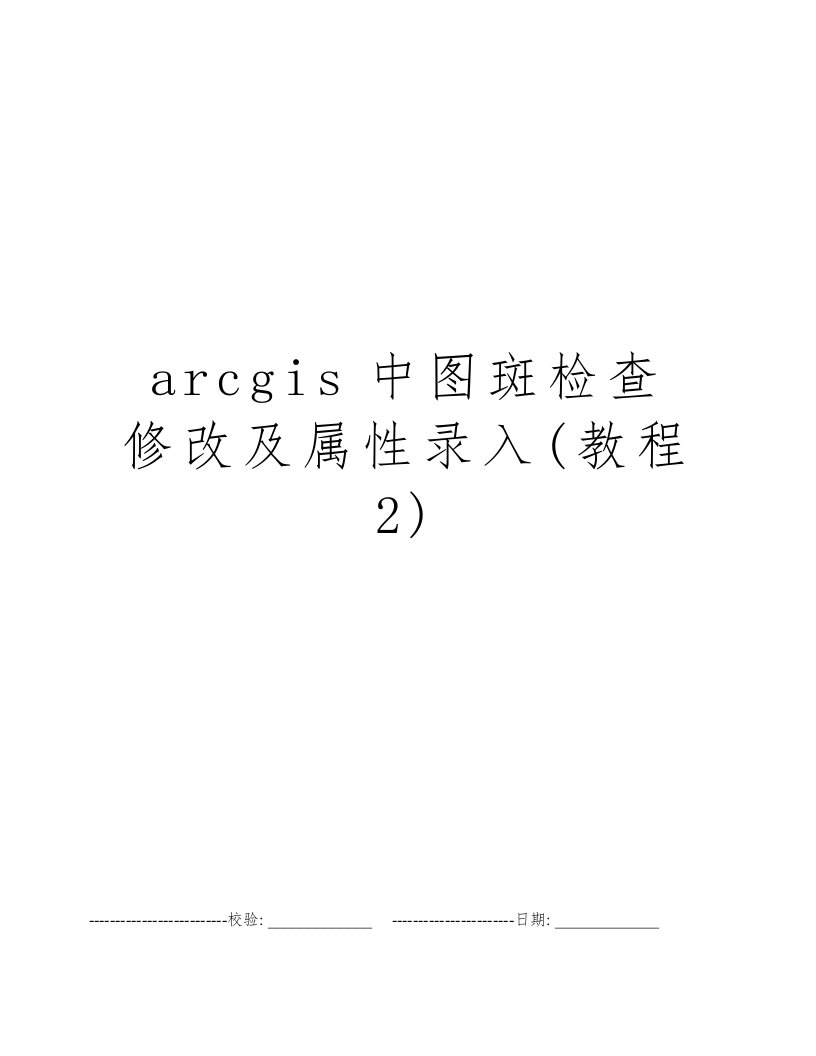 arcgis中图斑检查修改及属性录入(教程2)