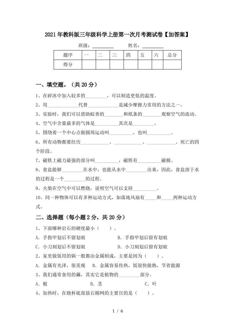 2021年教科版三年级科学上册第一次月考测试卷加答案