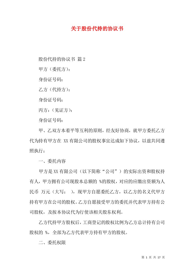 关于股份代持的协议书