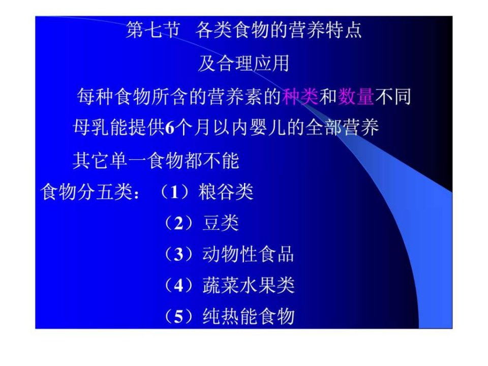 营养学基础-8各类食物的营养特点.ppt