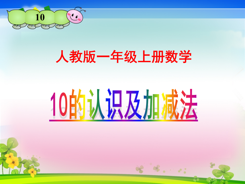 人教版一年级上册数学《10的认识及加减法》课件