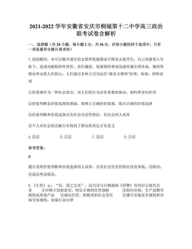 2021-2022学年安徽省安庆市桐城第十二中学高三政治联考试卷含解析