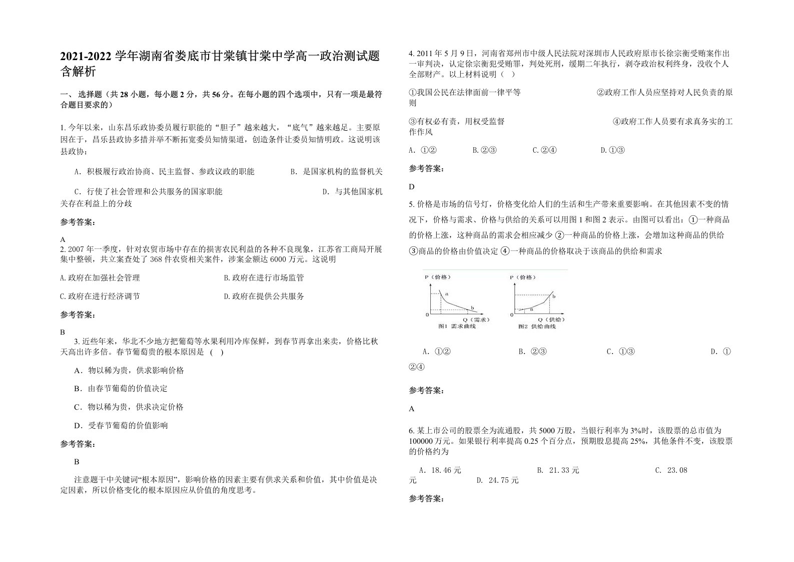 2021-2022学年湖南省娄底市甘棠镇甘棠中学高一政治测试题含解析