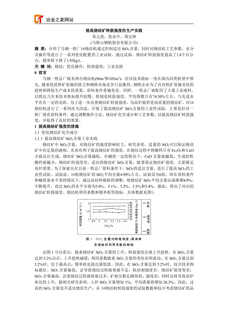 提高烧结矿转鼓强度的生产实践