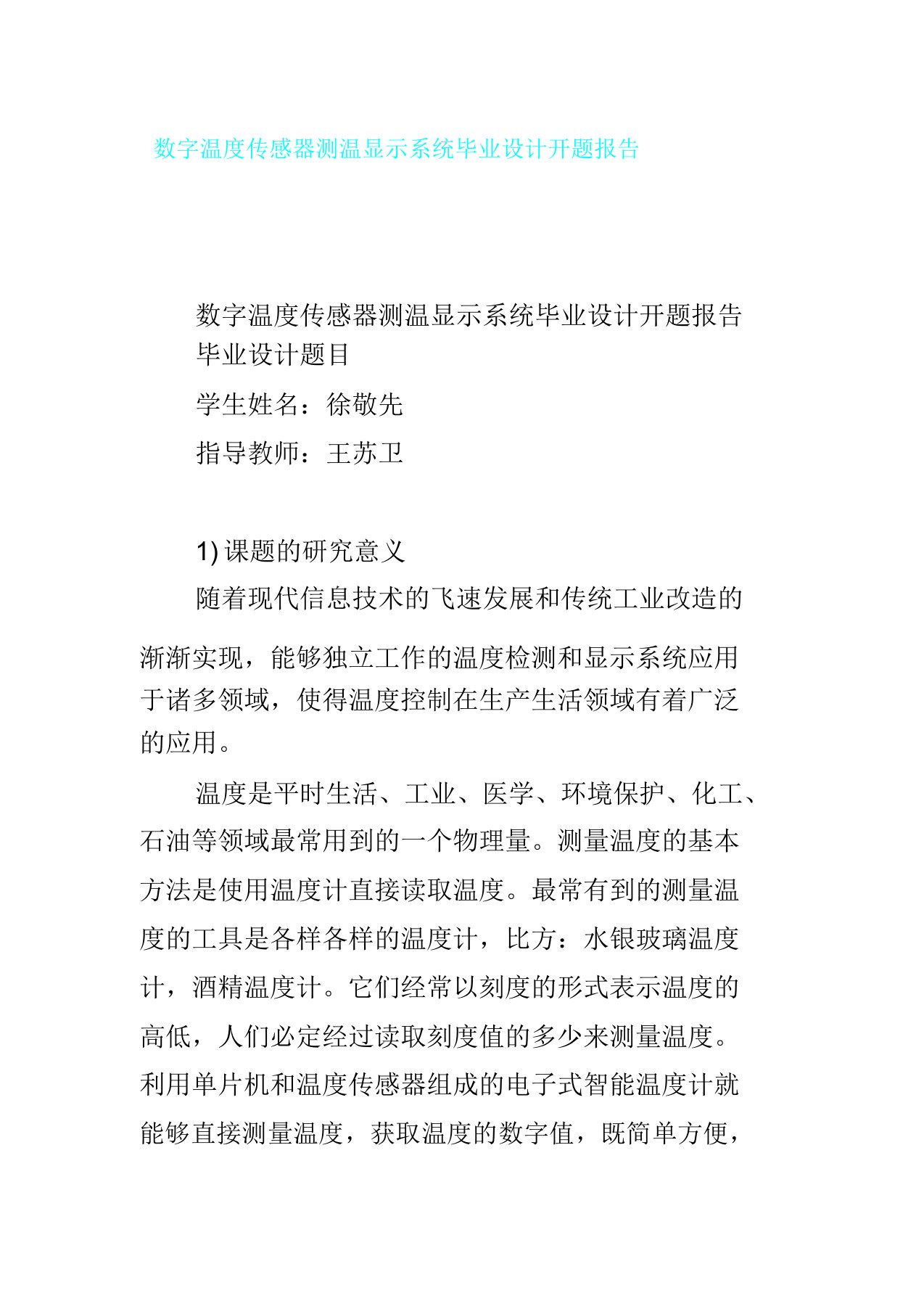 数字温度传感器测温显示系统毕业设计开题报告计划