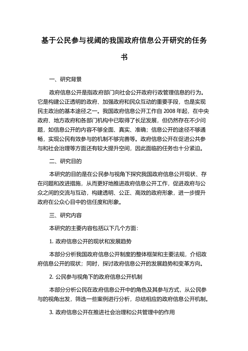 基于公民参与视阈的我国政府信息公开研究的任务书