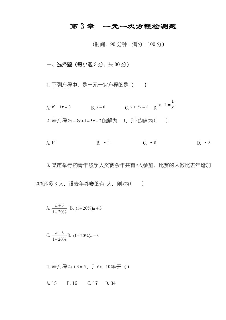 《新新练案系列》湘教版七年级数学（上册）《第3章一元一次方程》单元检测题（含答案解析）