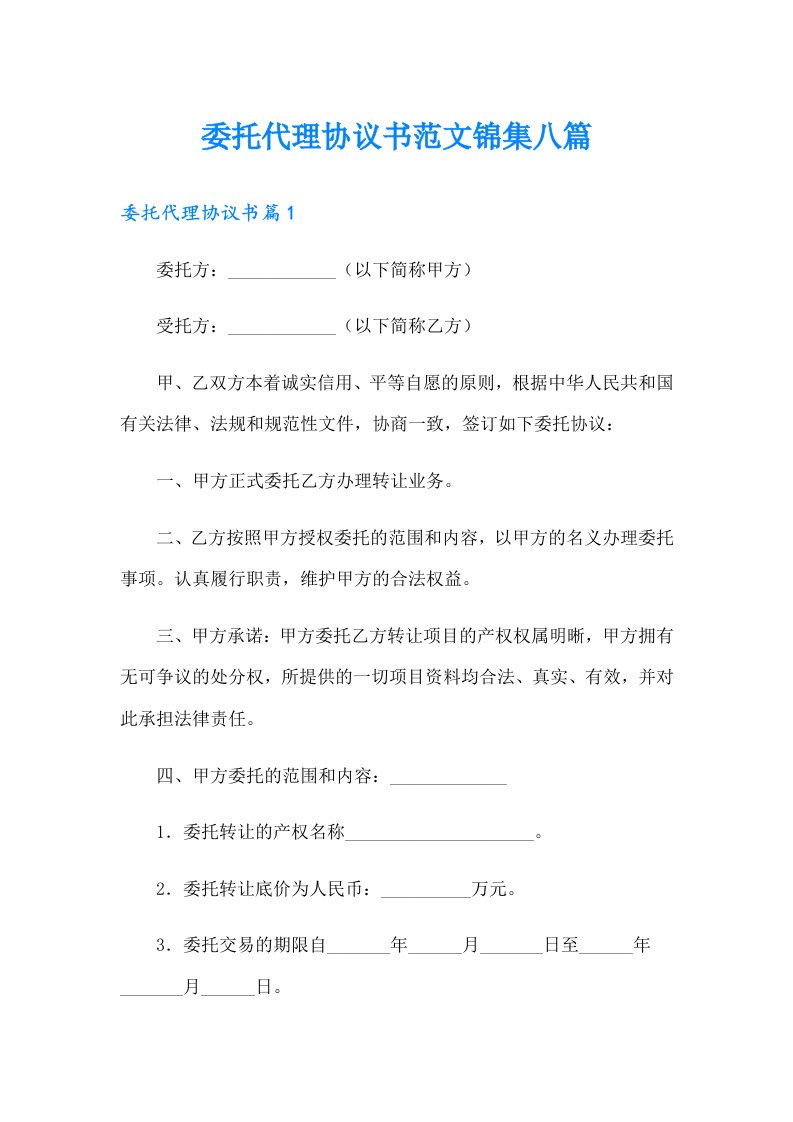 委托代理协议书范文锦集八篇