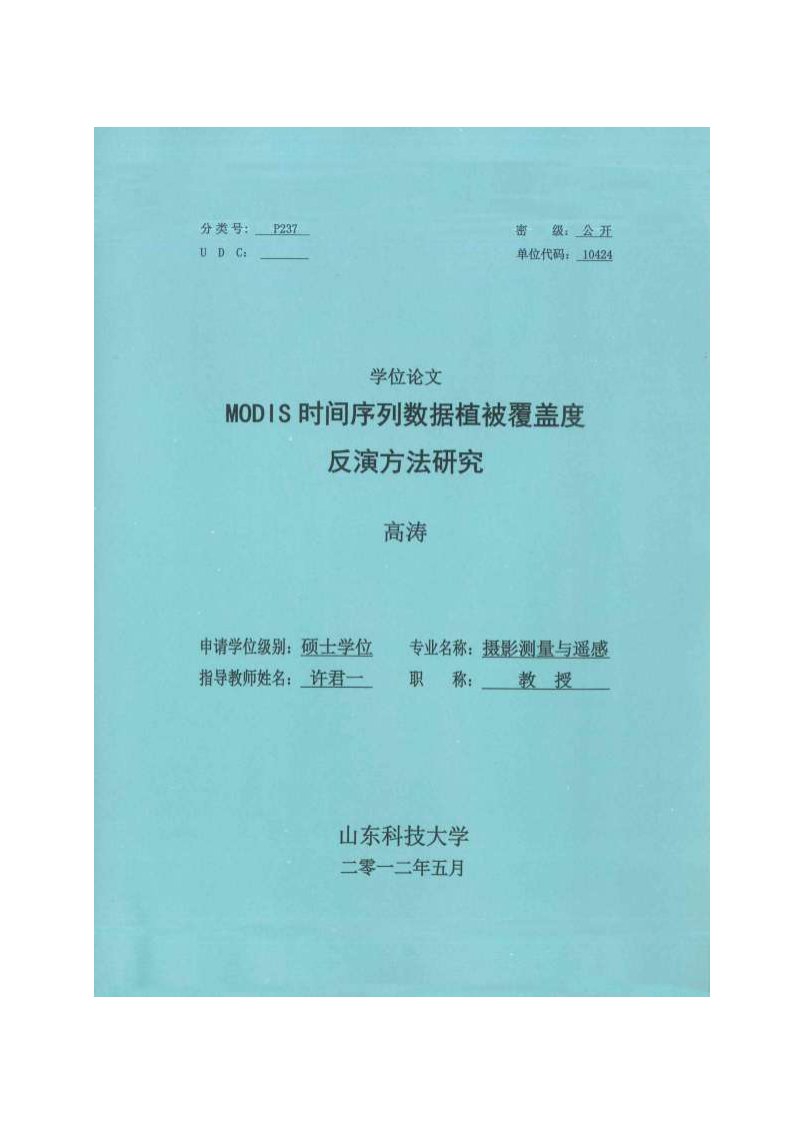 MODIS时间序列数据植被覆盖度反演方法研究