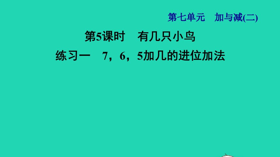 2021一年级数学上册七加与减二第5课时有几只小鸟练习一765加几的进位加法习题课件北师大版