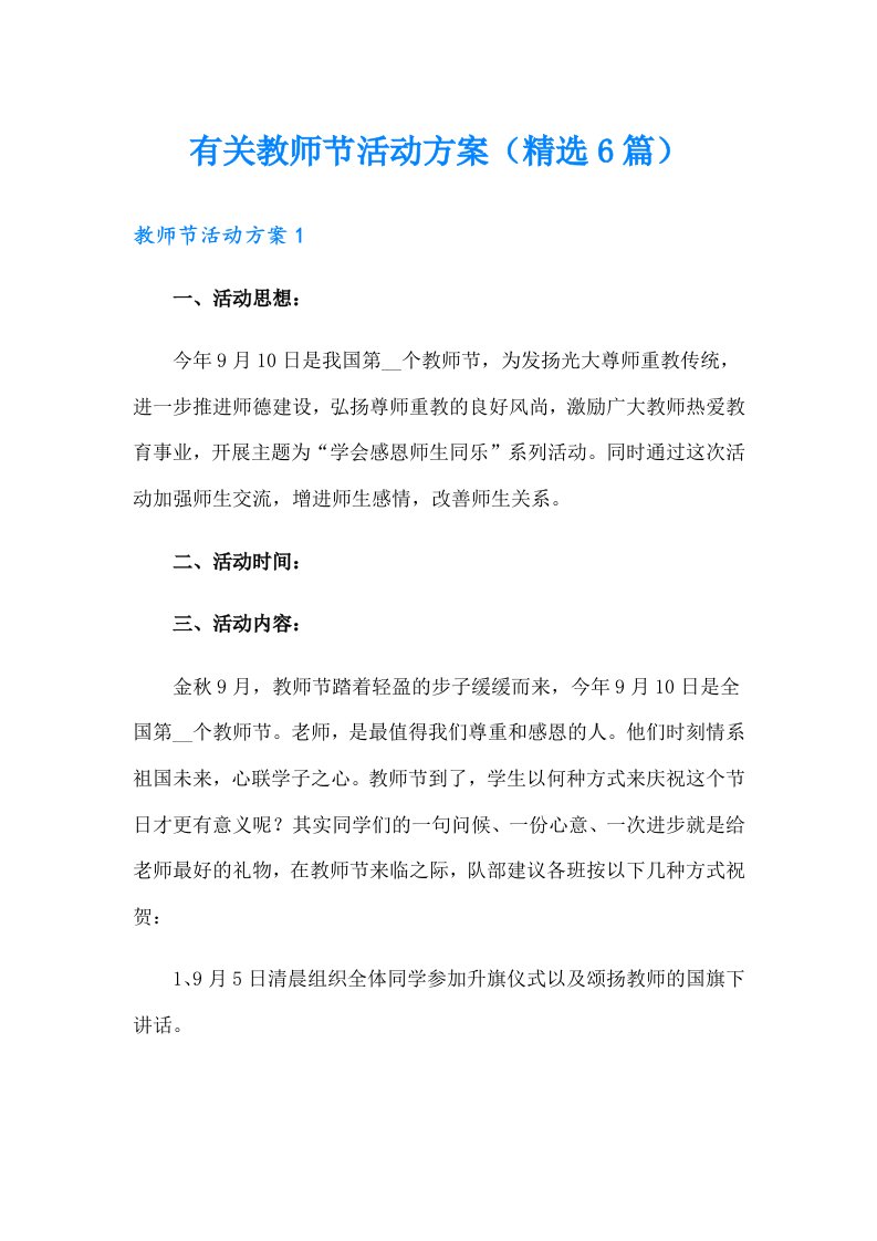 有关教师节活动方案（精选6篇）