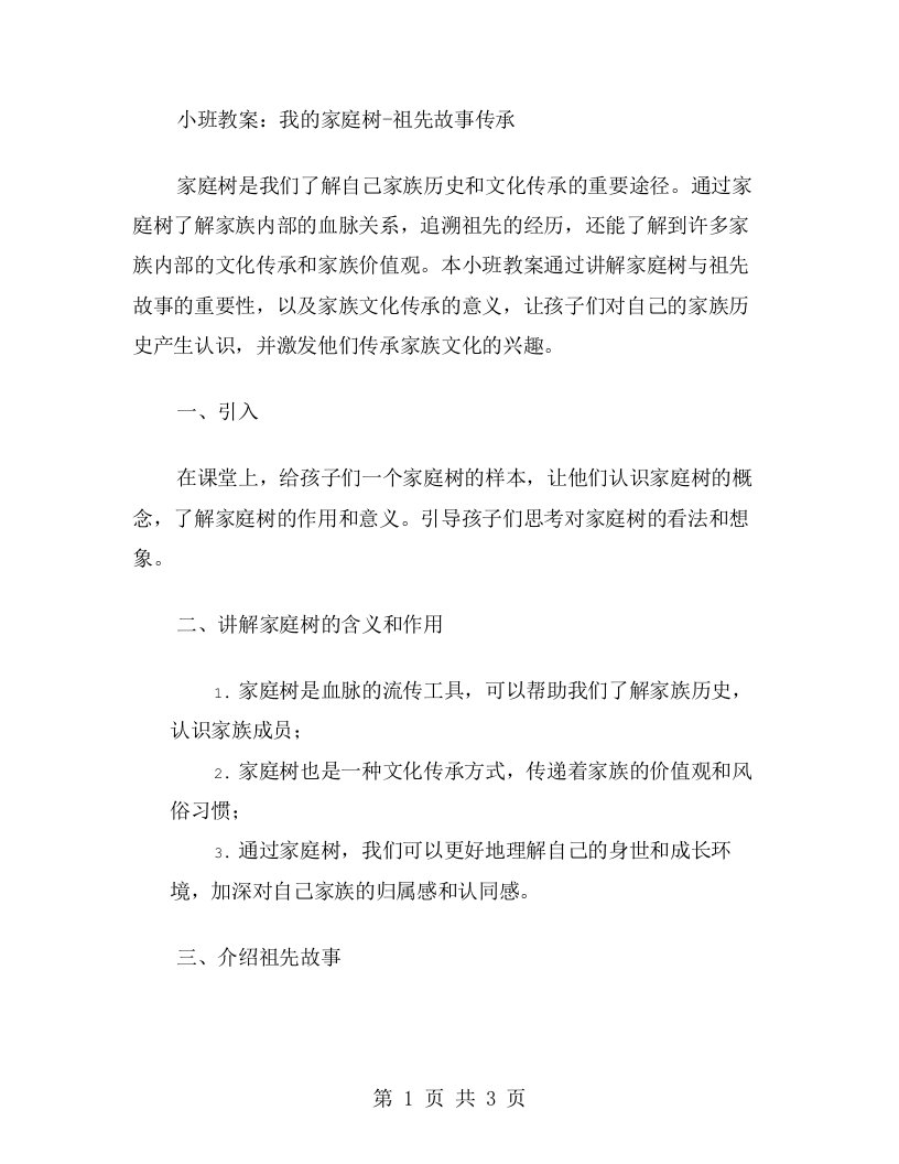 小班教案：我的家庭树祖先故事传承