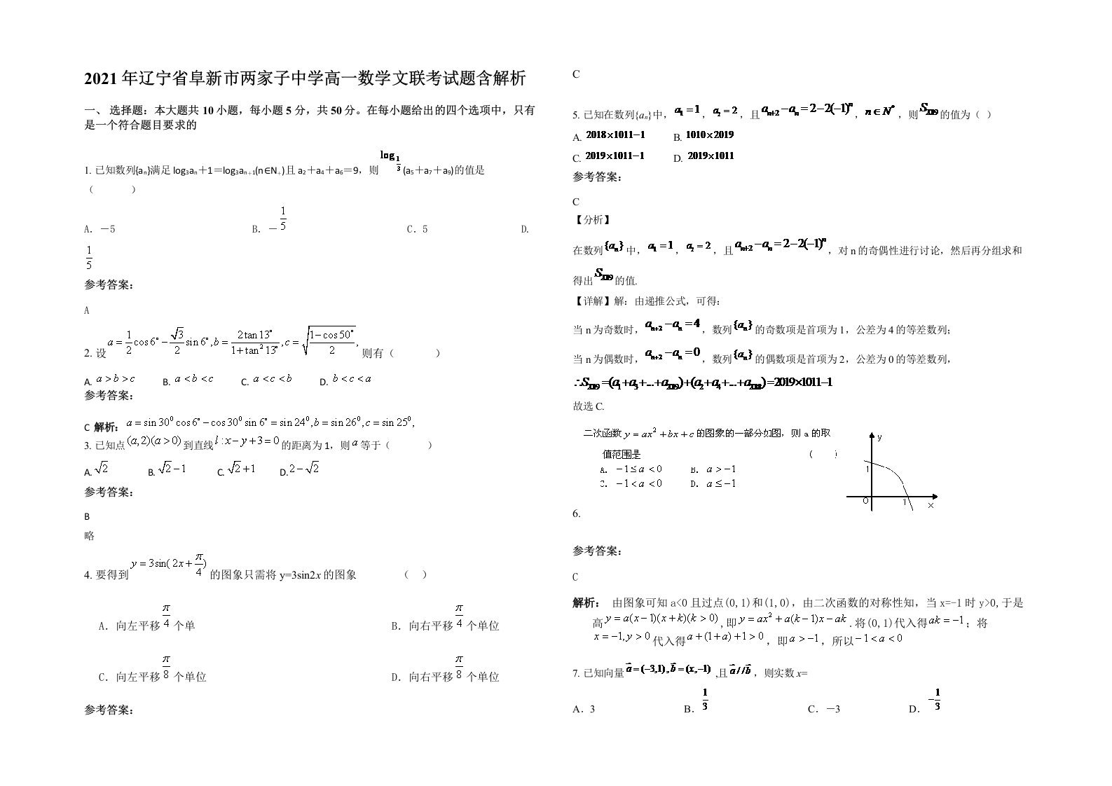 2021年辽宁省阜新市两家子中学高一数学文联考试题含解析