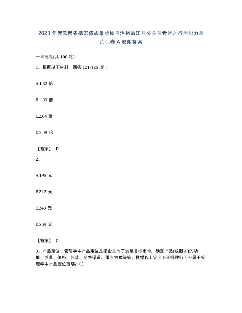 2023年度云南省德宏傣族景颇族自治州盈江县公务员考试之行测能力测试试卷A卷附答案