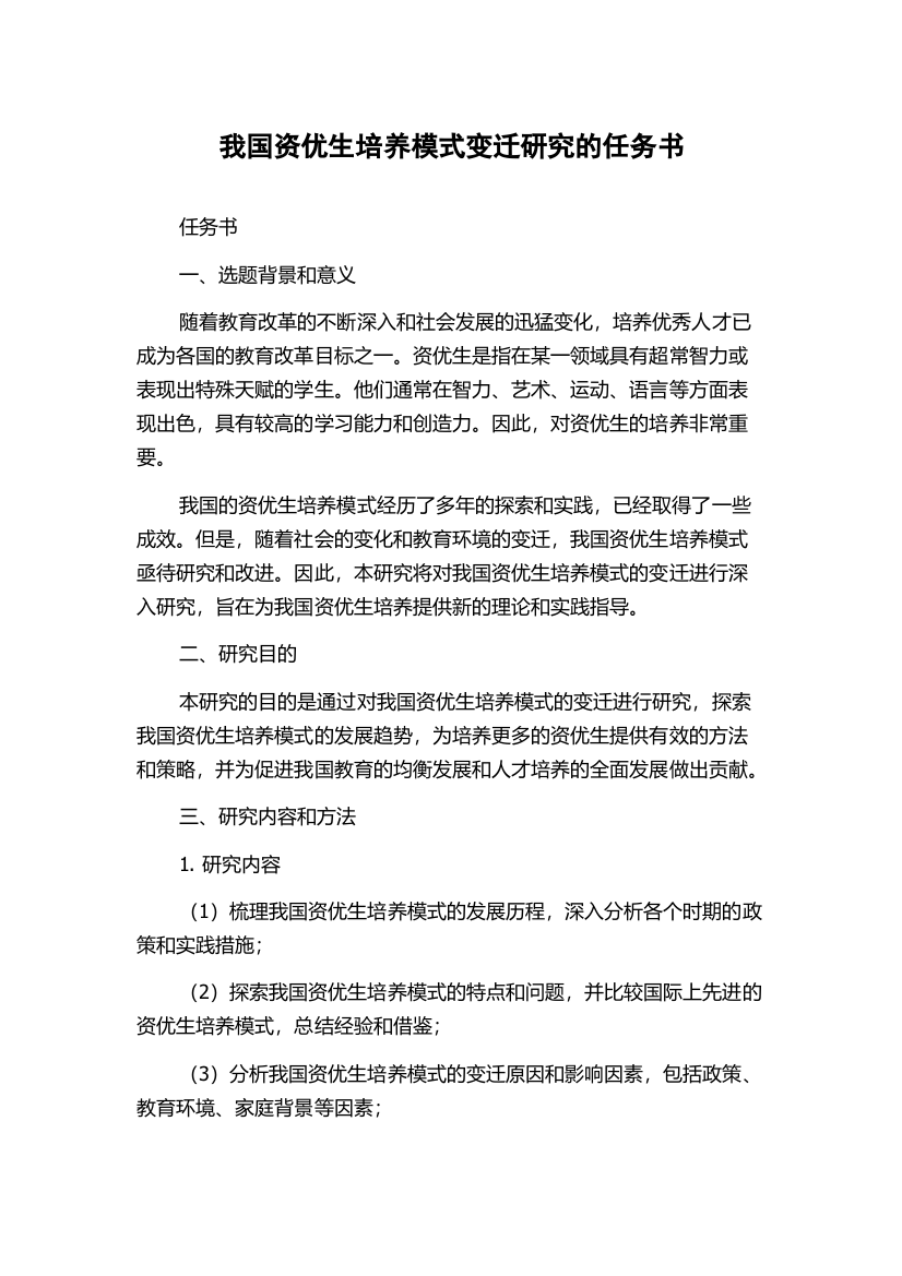 我国资优生培养模式变迁研究的任务书