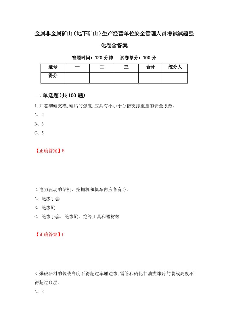 金属非金属矿山地下矿山生产经营单位安全管理人员考试试题强化卷含答案97