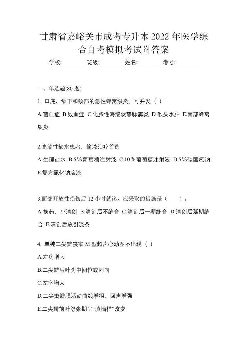 甘肃省嘉峪关市成考专升本2022年医学综合自考模拟考试附答案