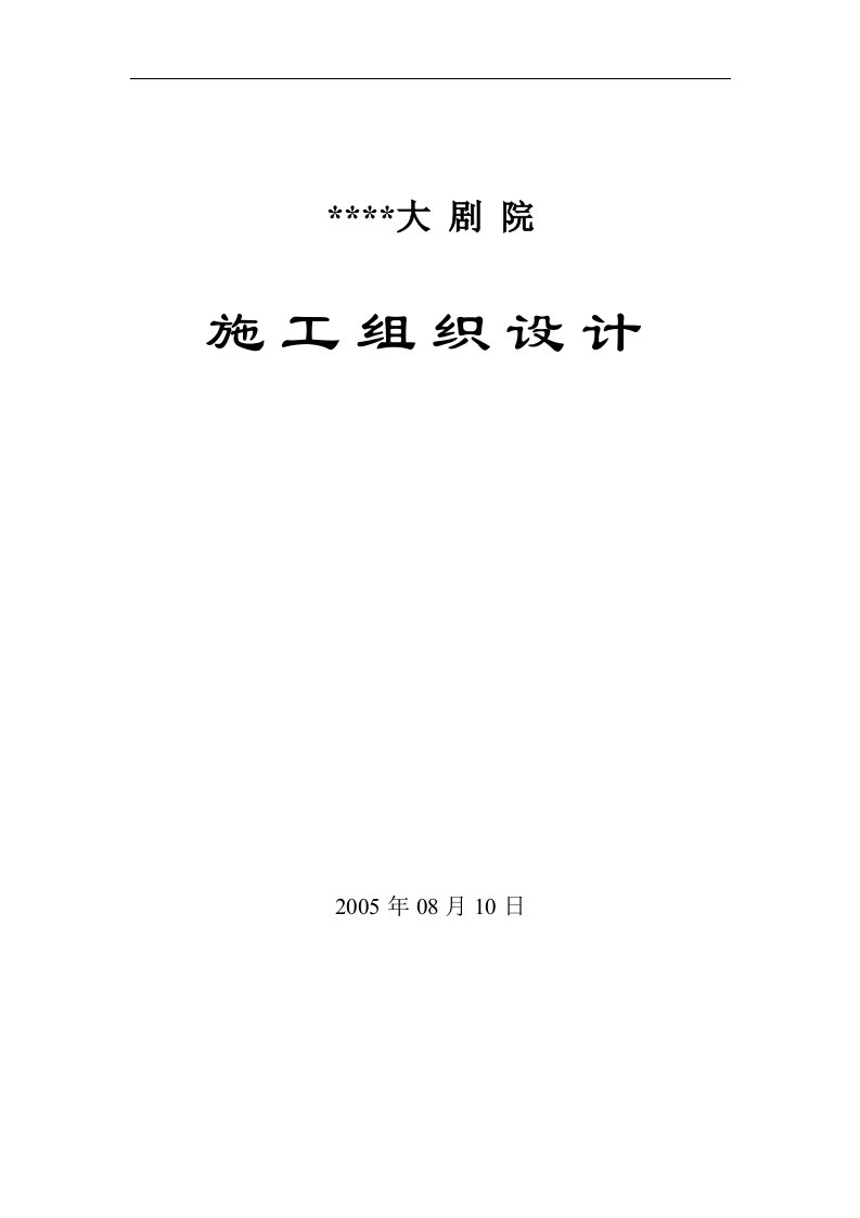 建筑资料-河南省艺术中心施工组织设计封面