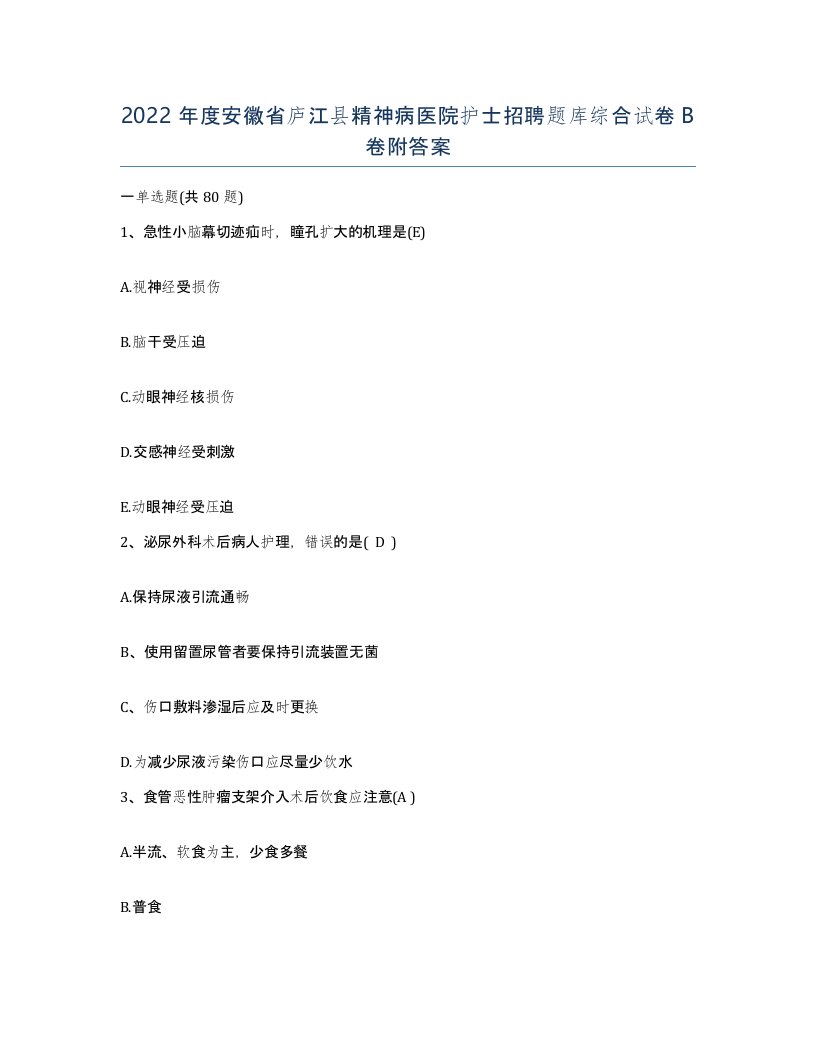 2022年度安徽省庐江县精神病医院护士招聘题库综合试卷B卷附答案