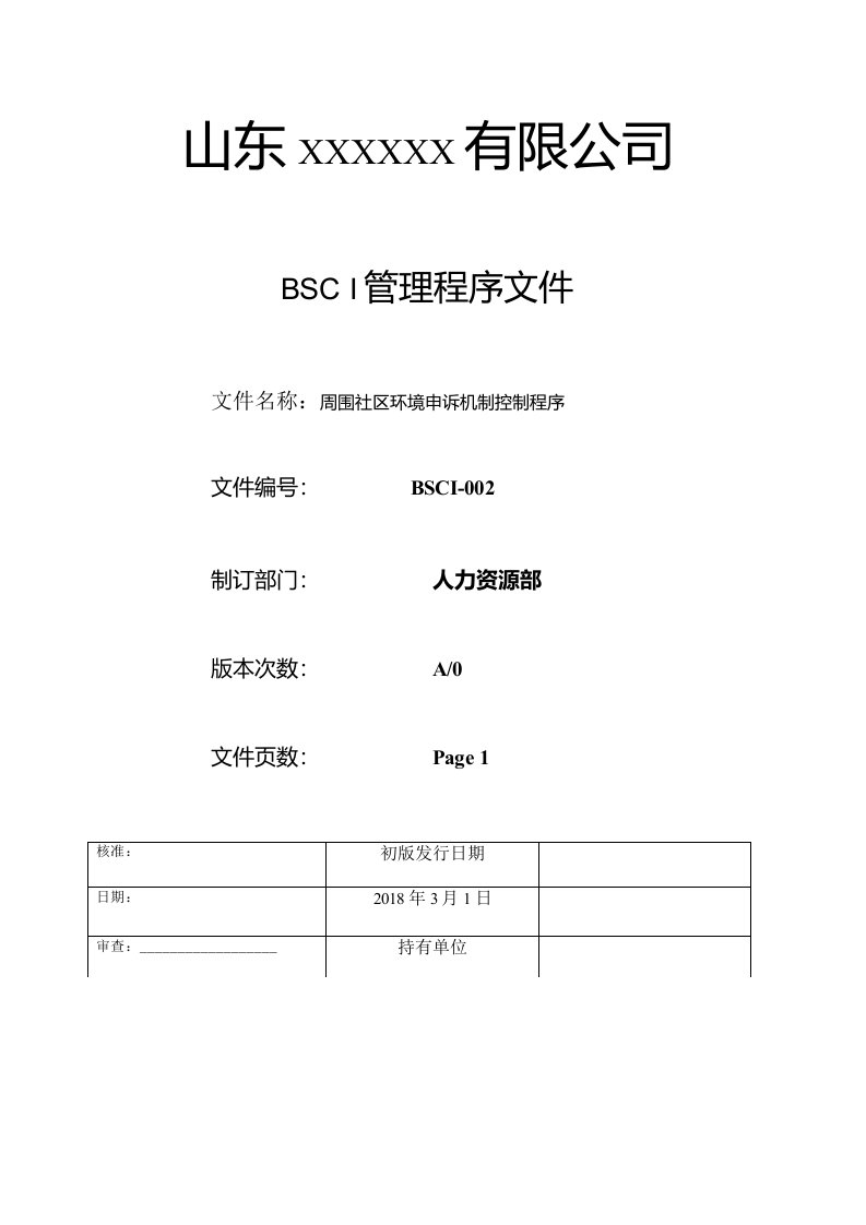 20191017BSCI程序文件-周围社区环境申诉机制控制程序