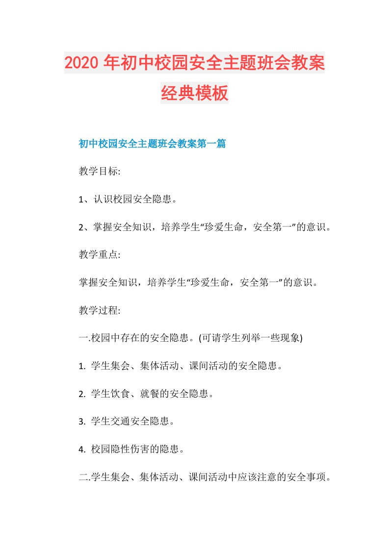 年初中校园安全主题班会教案经典模板