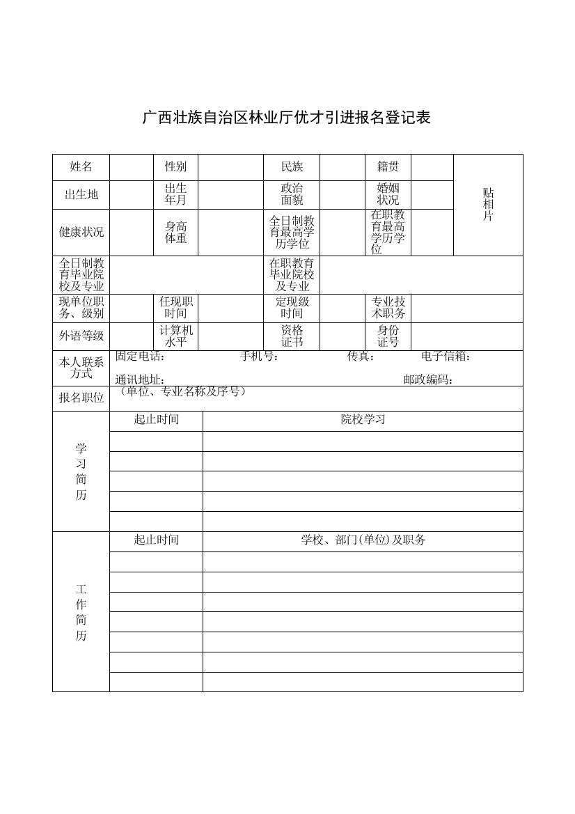 广西壮族自治区林业厅优才引进报名登记表