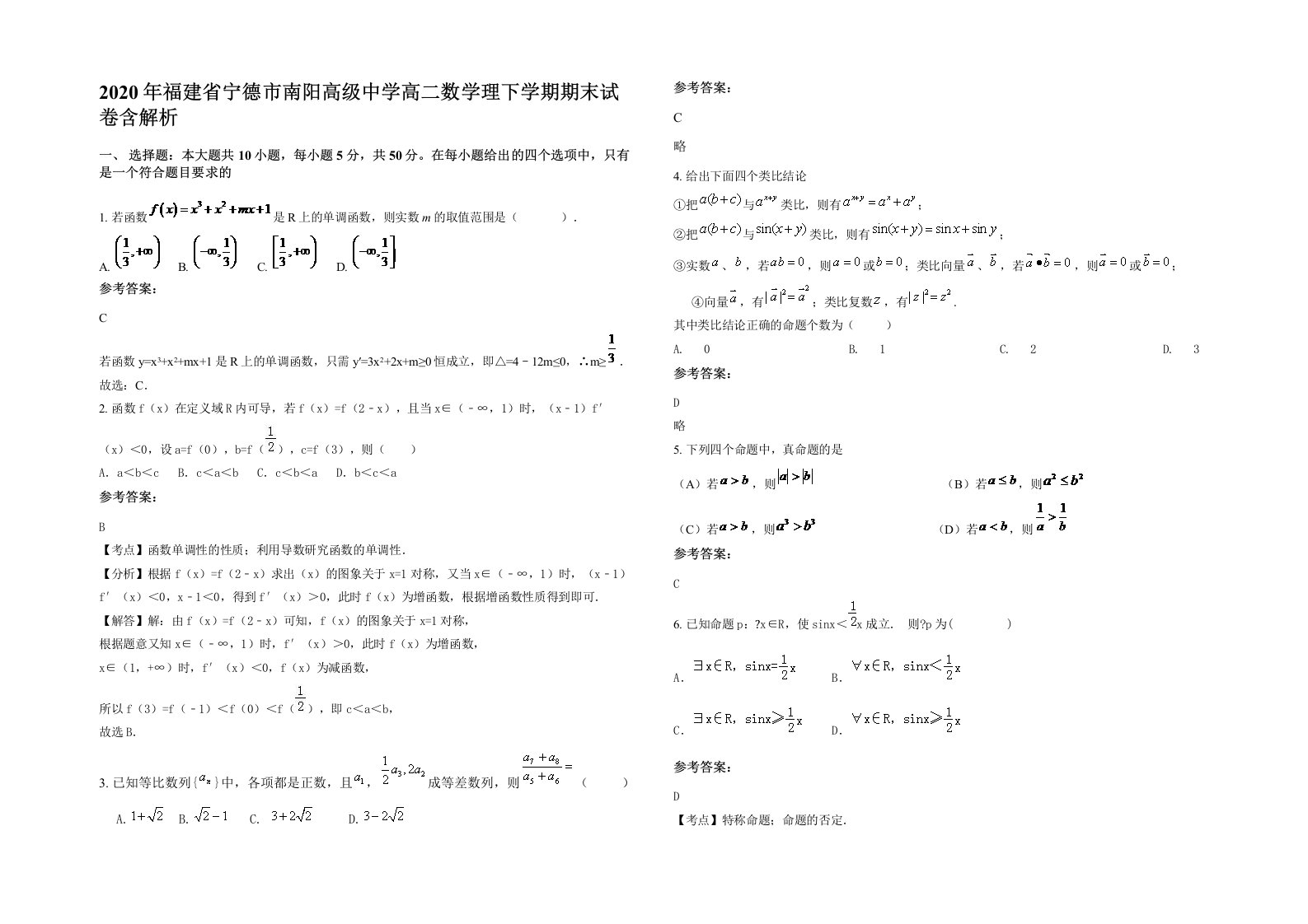 2020年福建省宁德市南阳高级中学高二数学理下学期期末试卷含解析