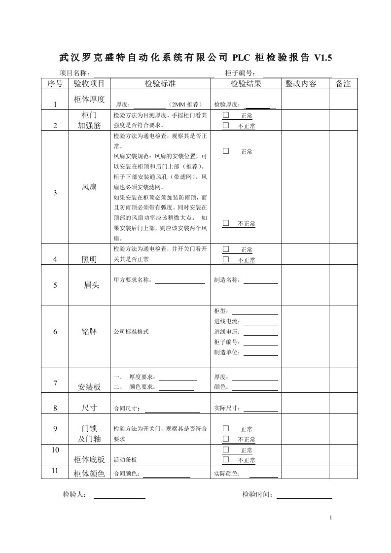 PLC控制柜验收单V1.5