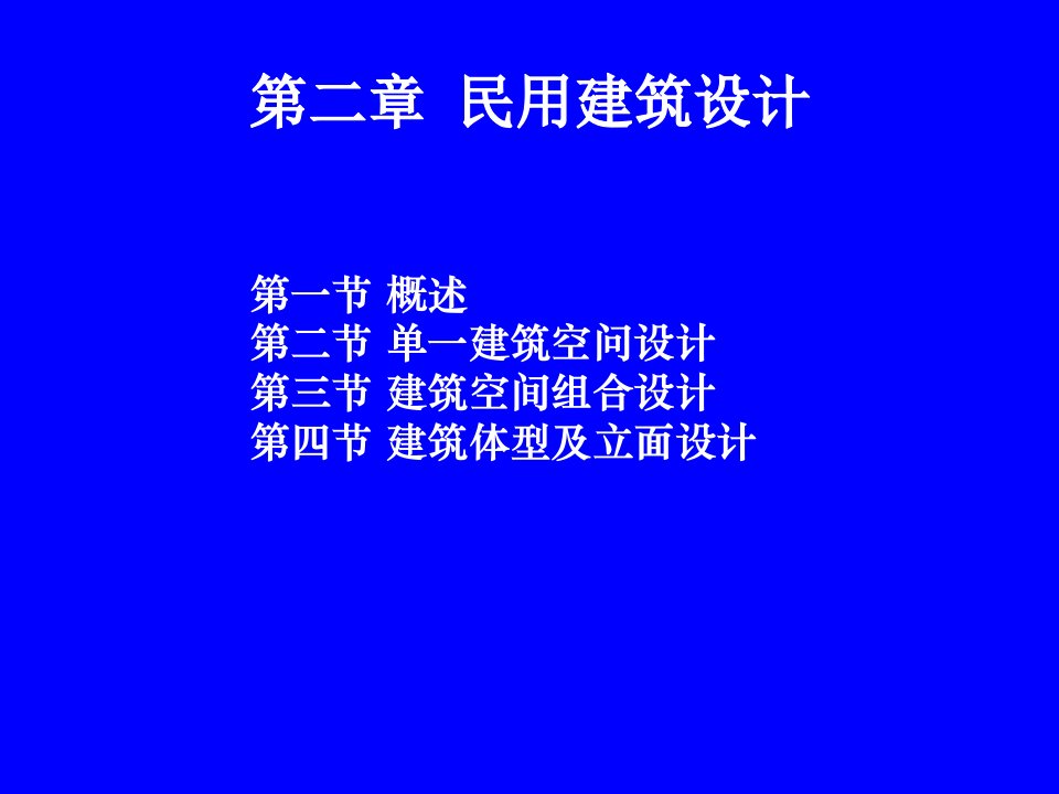 2-第二章~民用建筑设计