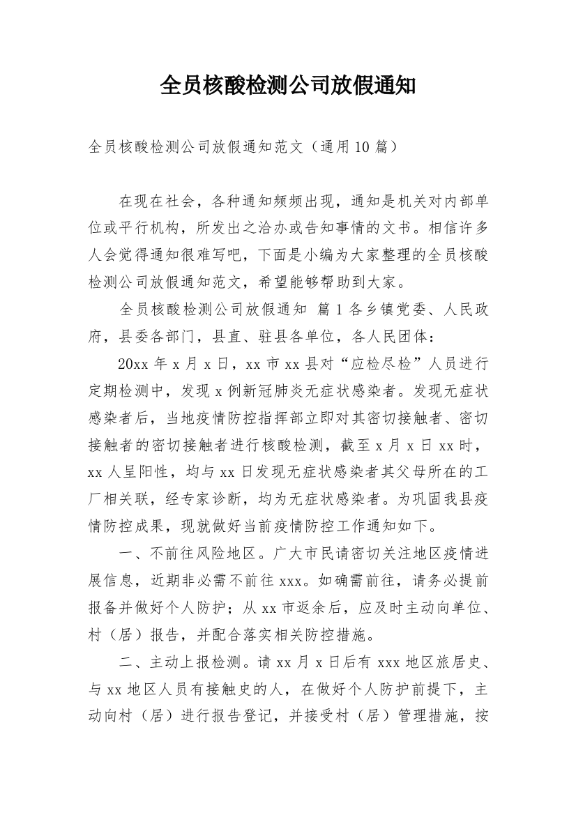 全员核酸检测公司放假通知