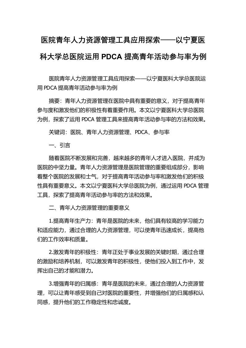 医院青年人力资源管理工具应用探索——以宁夏医科大学总医院运用PDCA提高青年活动参与率为例