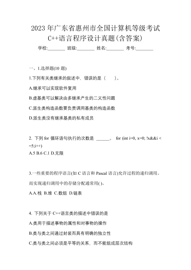 2023年广东省惠州市全国计算机等级考试C语言程序设计真题含答案