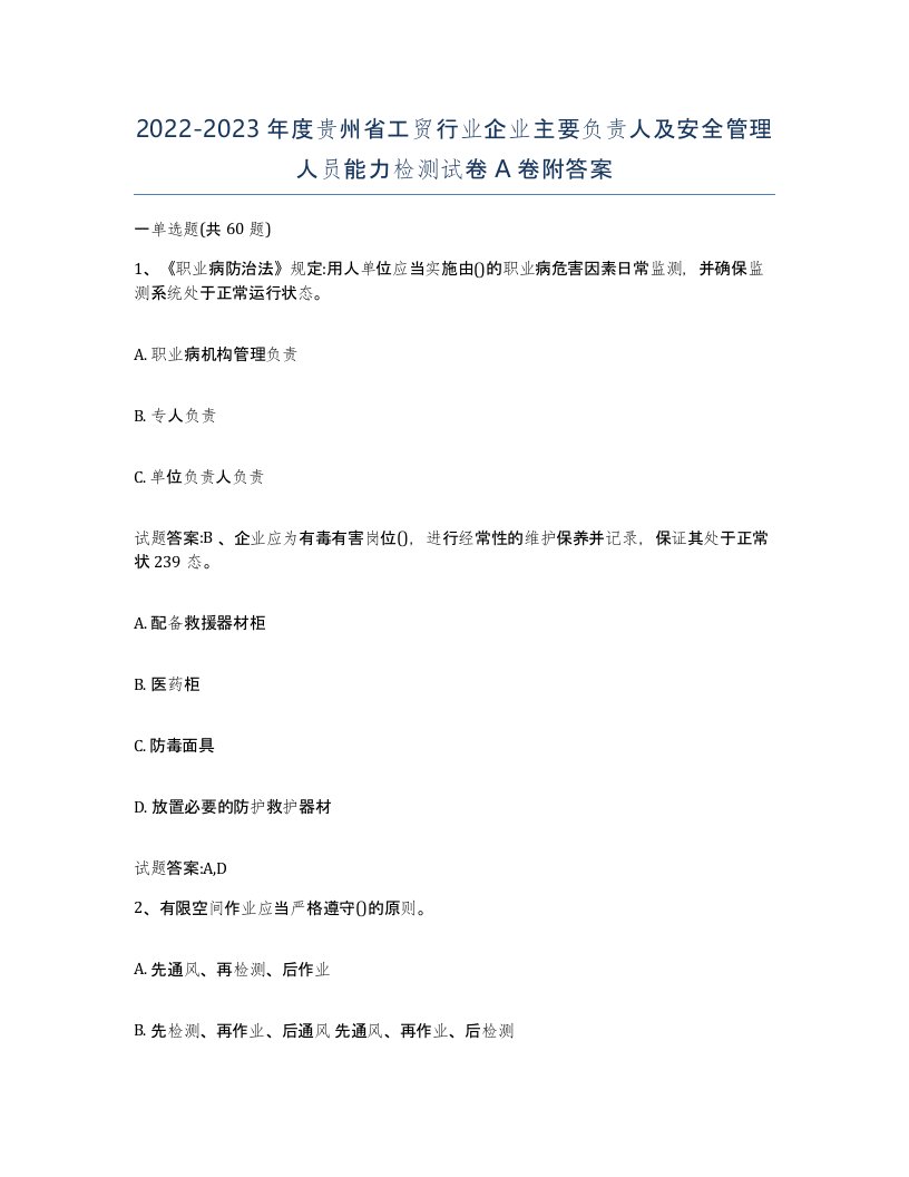 20222023年度贵州省工贸行业企业主要负责人及安全管理人员能力检测试卷A卷附答案