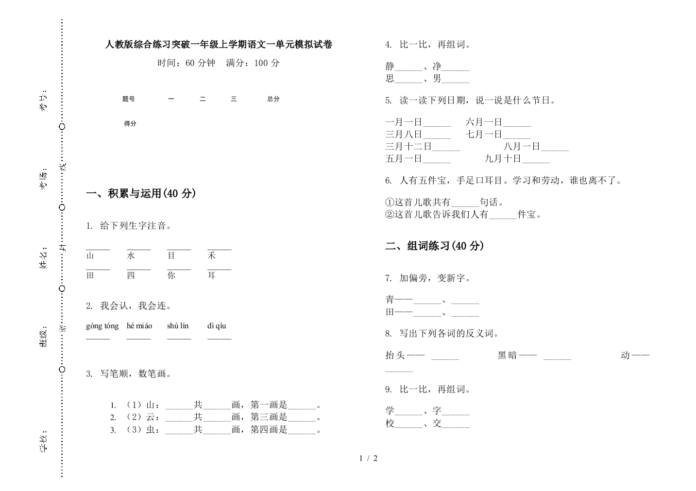 人教版综合练习突破一年级上学期语文一单元模拟试卷