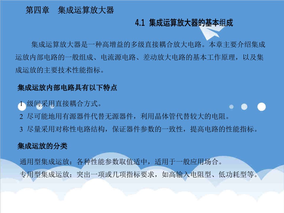 电子行业-模拟电子技术第4章集成运算放大器