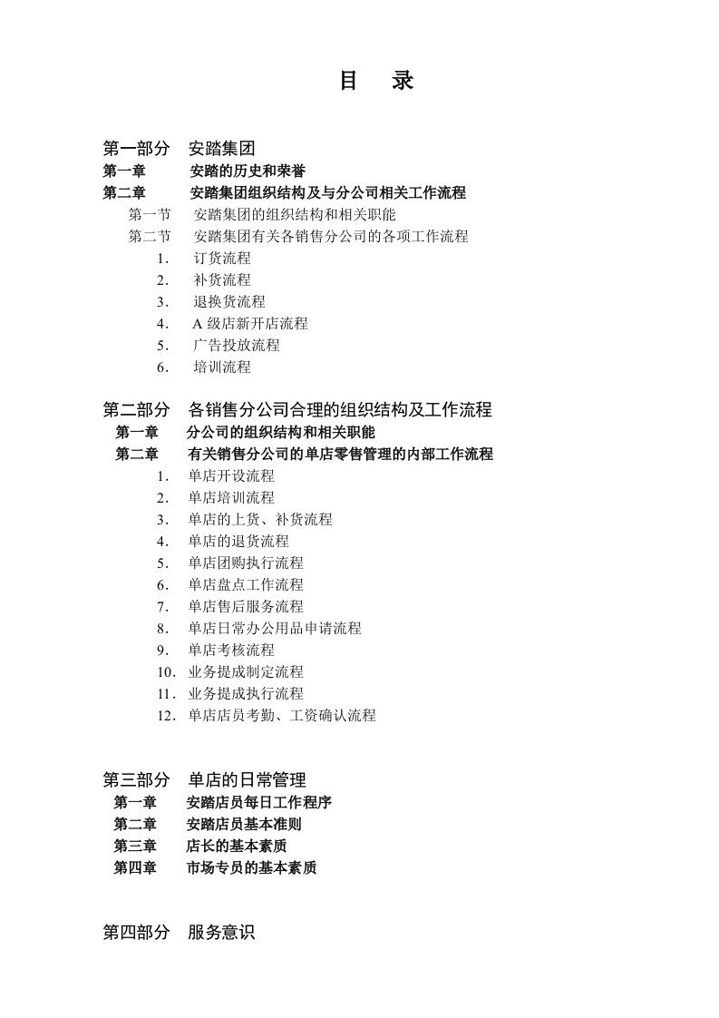 安踏集团零售管理培训手册定