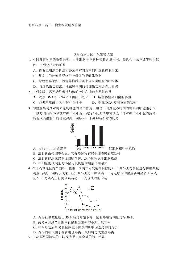 北京石景山高三一模生物试题及答案