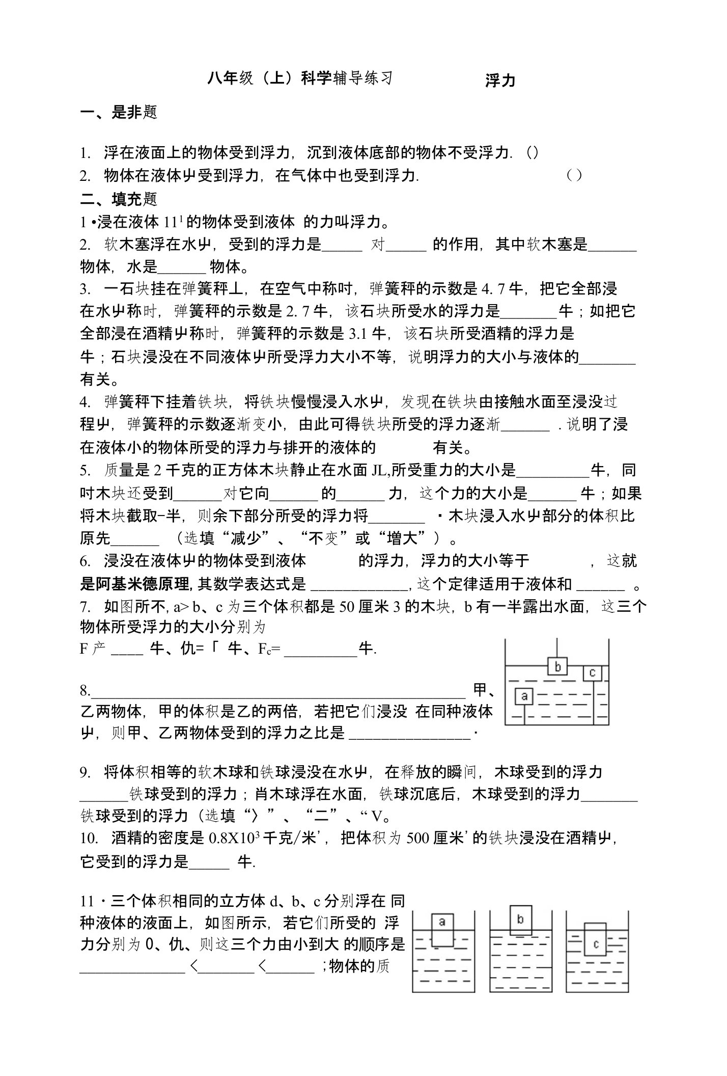 八年级科学（上册）第一章浮力练习题