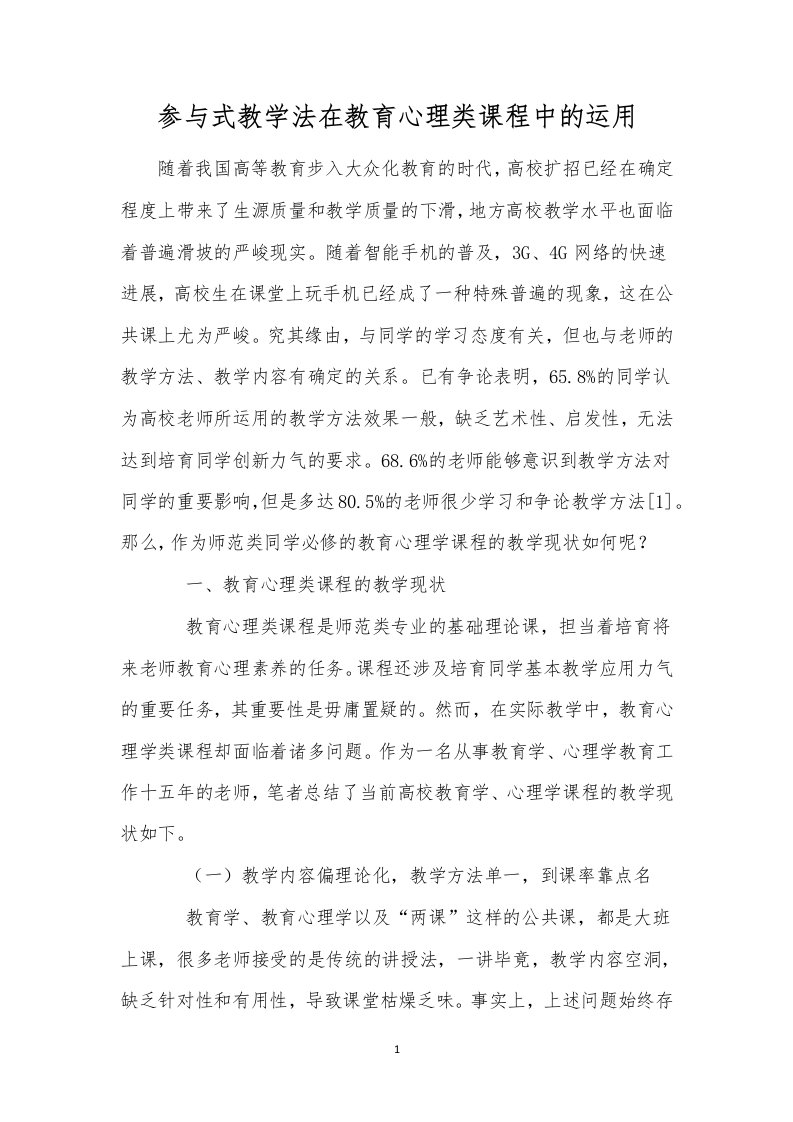 参与式教学法在教育心理类课程中的运用