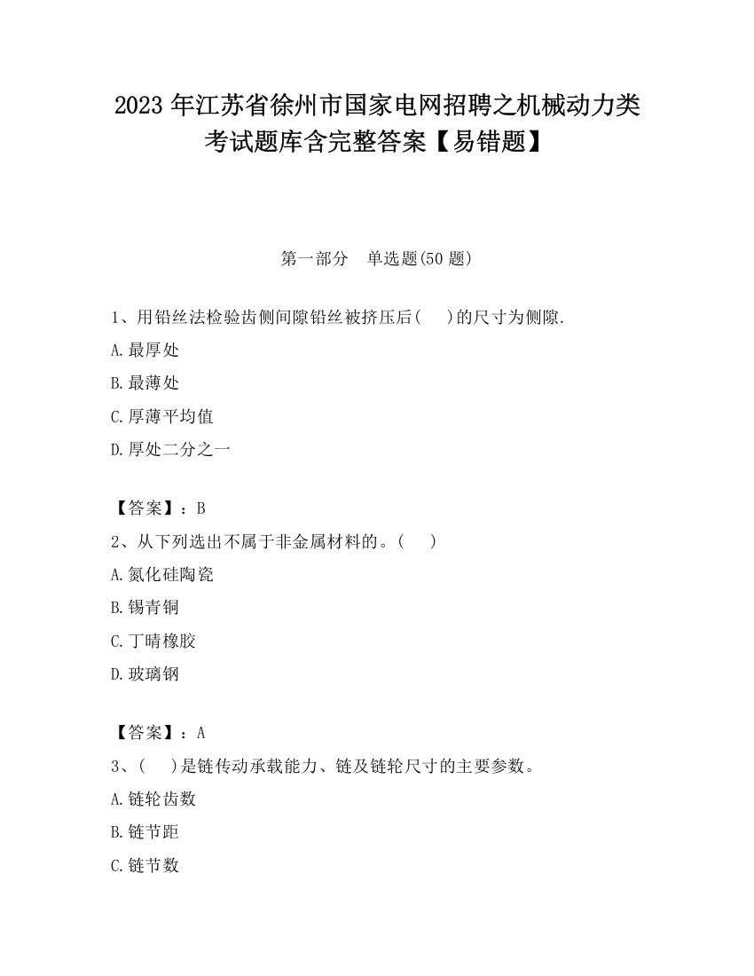 2023年江苏省徐州市国家电网招聘之机械动力类考试题库含完整答案【易错题】