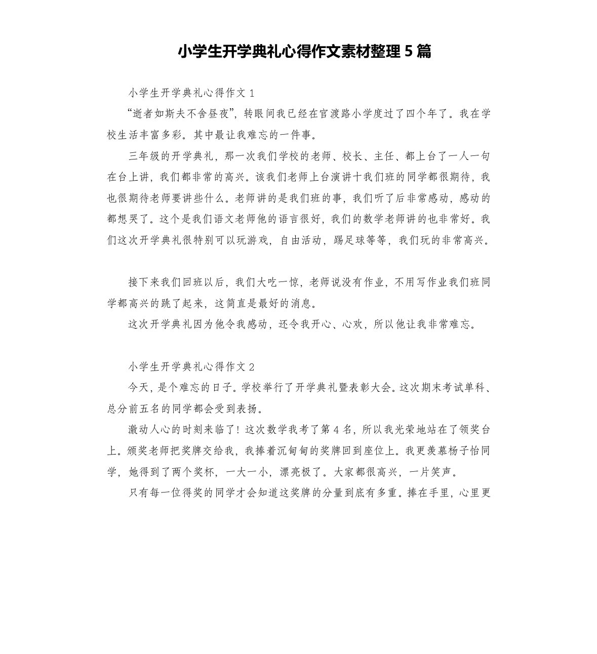 小学生开学典礼心得作文素材整理5篇