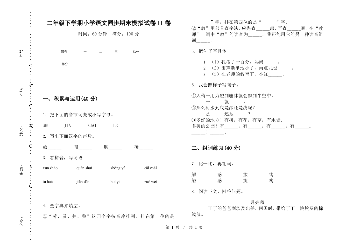 二年级下学期小学语文同步期末模拟试卷II卷