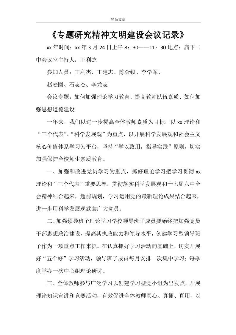 《专题研究精神文明建设会议记录》